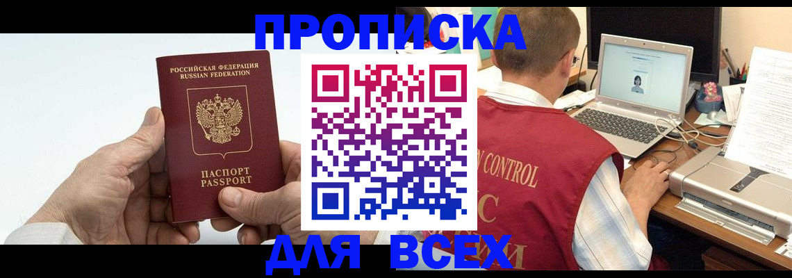 купить прописку в Медвежьегорске